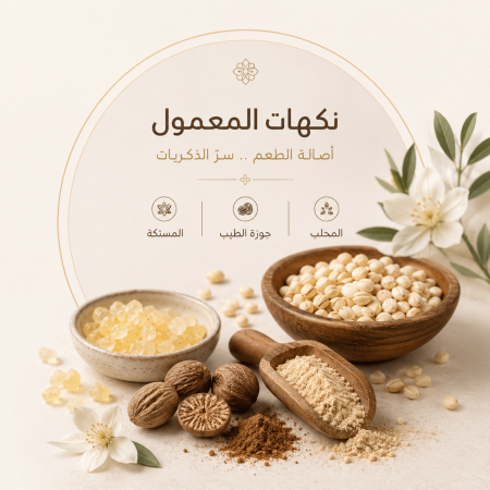 منكهات المعمول